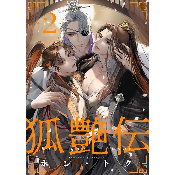 Amazon.co.jp: 狐艶伝 act.1 (KiR comics) 電子書籍: ホン・トク